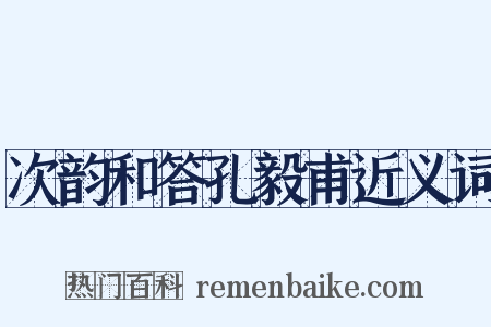 次韵和答孔毅甫近义词是什么意思的图片